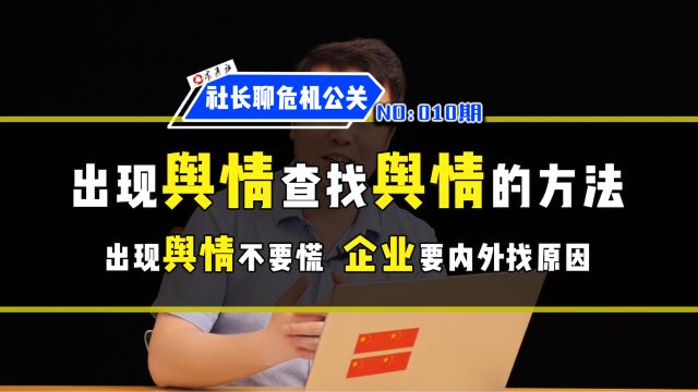 出现舆情,该如何查找舆情,听社长聊危机公关舆情查找方法