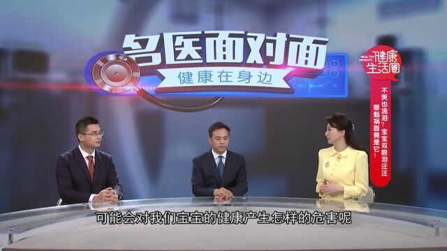 不哭也流泪?宝宝双眼泪汪汪,罪魁祸首竟是它!——浙江省眼科医院杭州院区 方伟 钱振彬