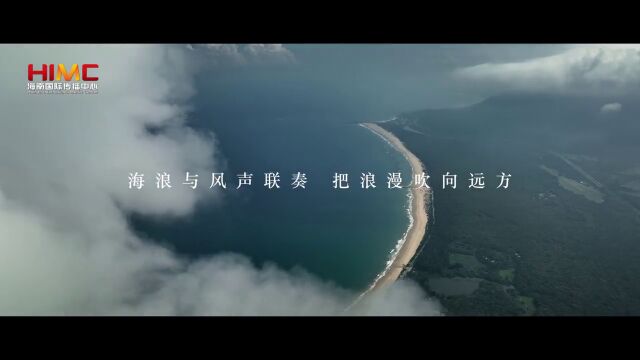 见自贸港,第二期浪漫海岸:海浪与风声联奏,把浪漫吹向远方.