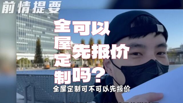 为什么全屋定制不可以先出报价?