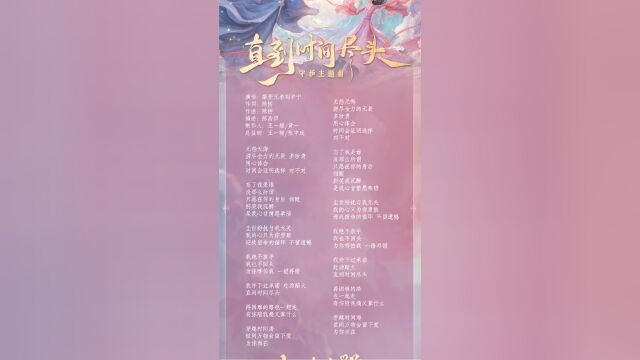 刘宇宁七时吉祥守护主题曲《直到时间尽头》