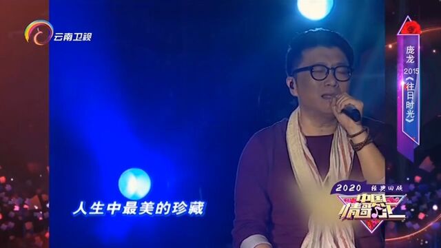 庞龙演唱《往日时光》,完美声线,好听极了丨中国情歌汇