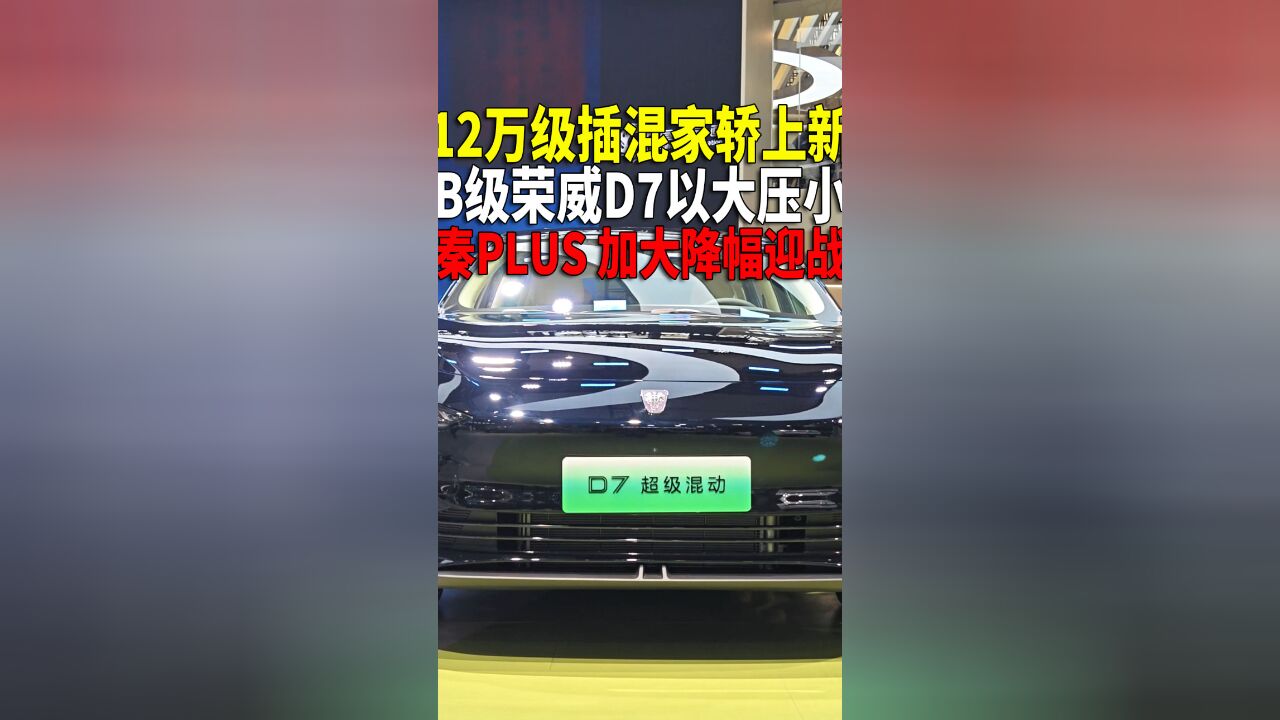 12万级插混家轿杀入B级车 秦PLUS DMi加大降幅应对挑战