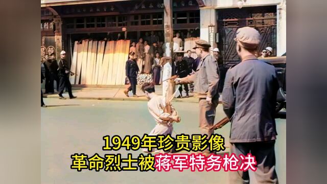 1949年上海珍贵影像.解放军被特务枪杀.从容就义