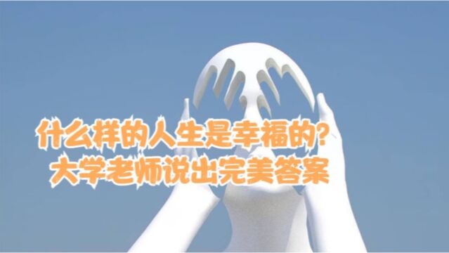 什么样的人是最幸福的?大学老师说出完美的答案