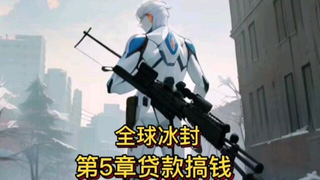 第5章贷款搞钱