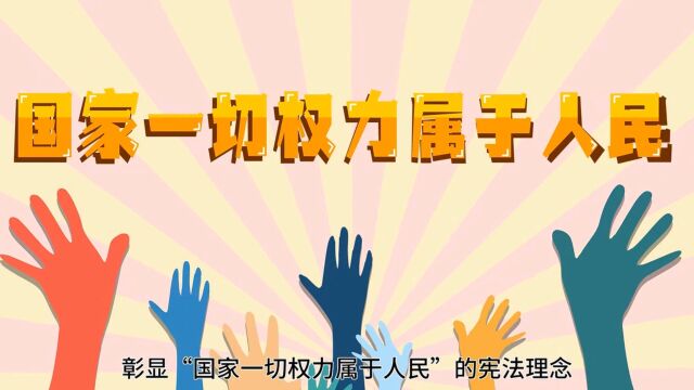 政治课 人民代表大会制度