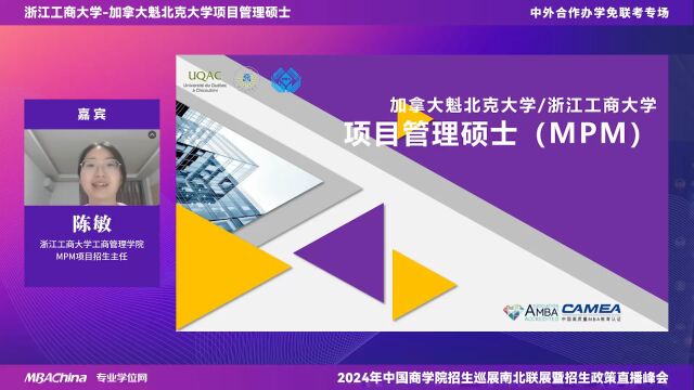 【中国商学院南北联展暨2024招生政策直播峰会】中外合作办学免联考专场留服认证免联考双证硕士,浙江工商大学加拿大魁北克大学项目管理硕士来了!