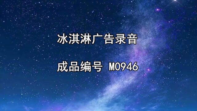 冰淇淋广告录音,冰淇淋叫卖录音,冰淇淋促销录音 #广告录音 #叫卖录音 #广告配音