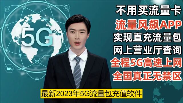 流量包购买软件,2023年流量风飙最新5G流量包手机直充方式非常火爆