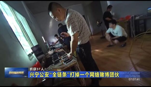 抓获37人! 兴宁公安“全链条”打掉一个网络赌博团伙