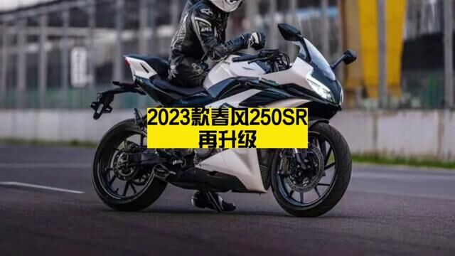 2023款春风250SR再升级 #春风250sr #春风动力 #cfmoto春风动力 并大改成家族化形式