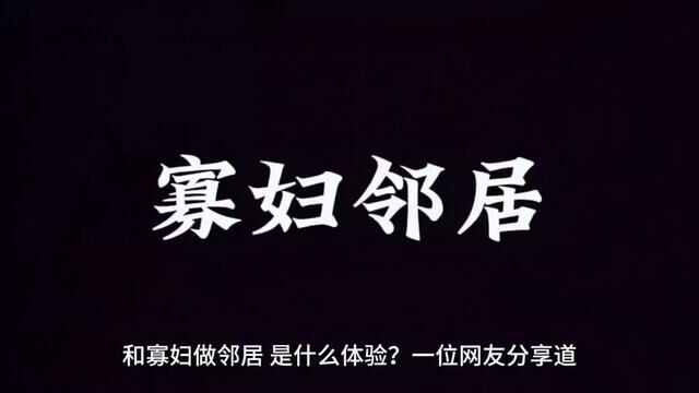 我怎么没有这样的邻居#故事分享