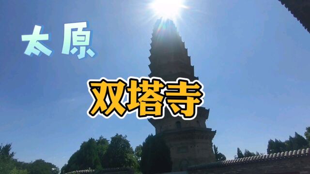 太原双塔寺