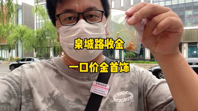 济南泉城路商业街回收两件一口价的黄金首饰