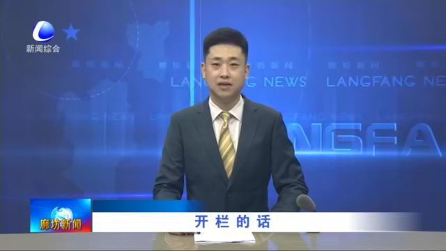 廊坊新闻直通车丨聚焦特色 发挥优势 打造生命健康产业集群;我市各地举行首个全国生态日宣传活动......