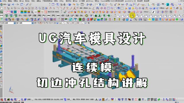 UG汽车冲压连续模具之切边冲孔结构设计讲解