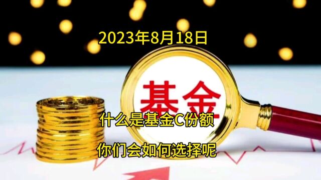 什么是基金C份额?你会如何选择呢?