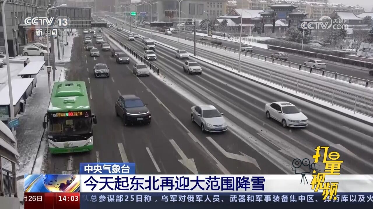 中央气象台:26日起东北再迎大范围降雪