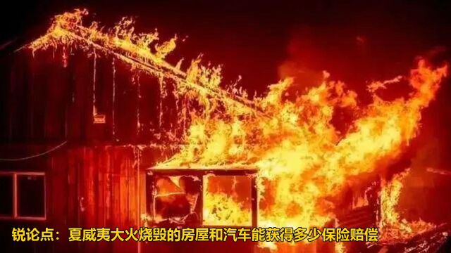 锐论点:夏威夷大火烧毁的房屋和汽车能获得多少保险赔偿