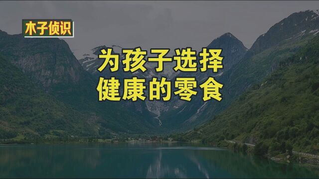 为孩子选择健康的零食