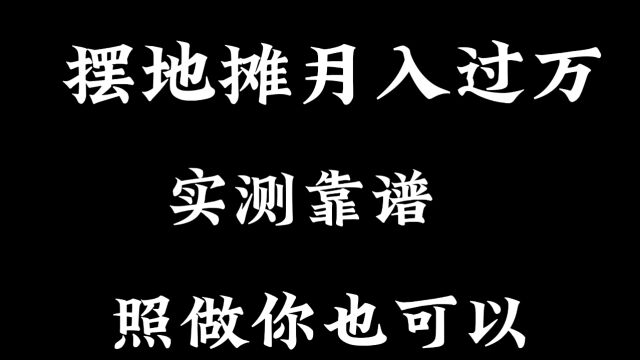 摆地摊月入过万,实测靠谱,照做就行