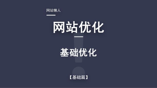 网站优化(第一集)基础优化