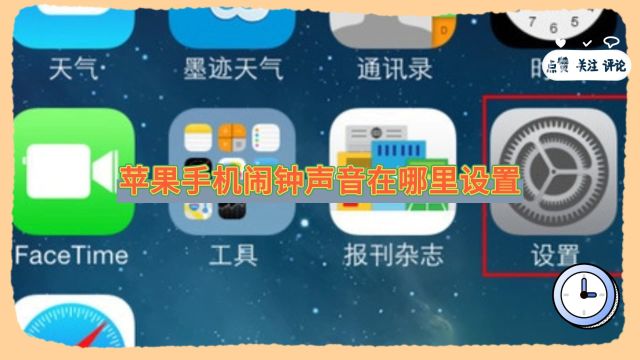 苹果手机闹钟声音在哪里设置
