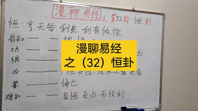 漫聊易经(之)32恒卦