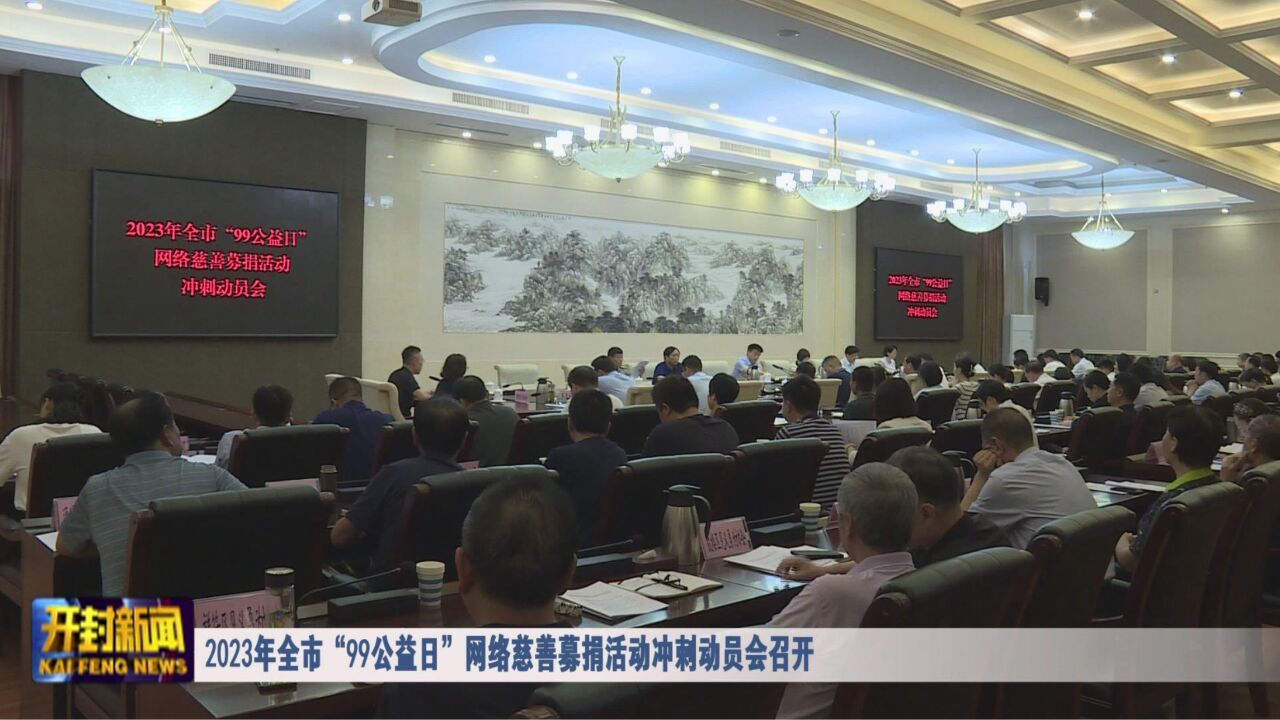 2023年全市“99公益日”网络慈善募捐活动冲刺动员会召开