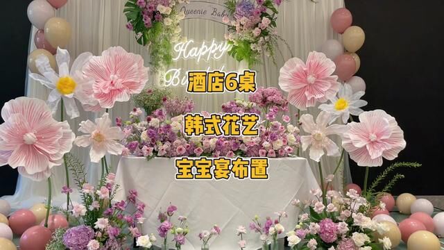 纯鲜花场的韩式宝宝宴,现场效果真的比视频好#过生日要有仪式感 #成都生日派对 #气球培训