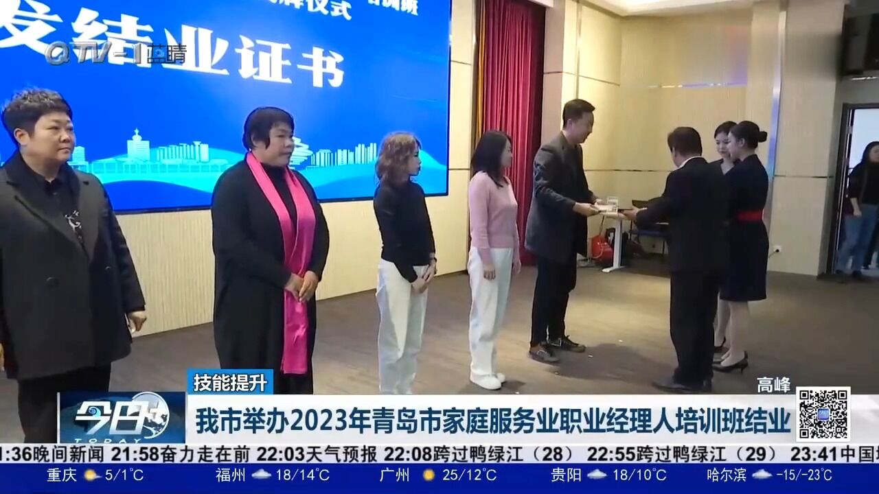 青岛市举办2023年青岛市家庭服务业职业经理人培训班结业