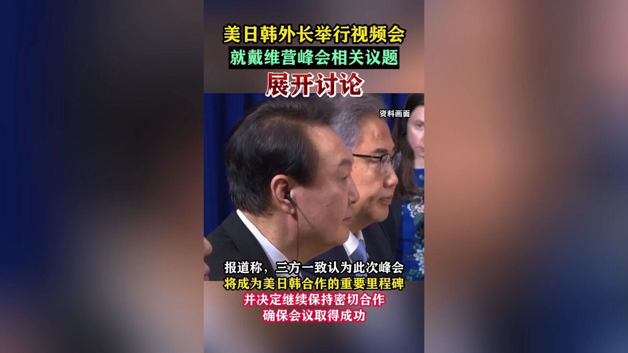 美日韩外长举行视频会 就戴维营峰会相关议题展开讨论