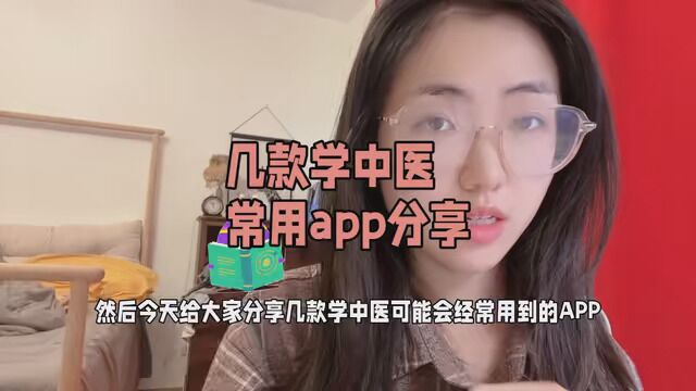 几款学中医常用app分享. #中医 #中医学习