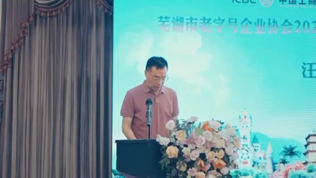 芜湖市老字号企业协会2023年上半年工作总结暨工行合作签约大会