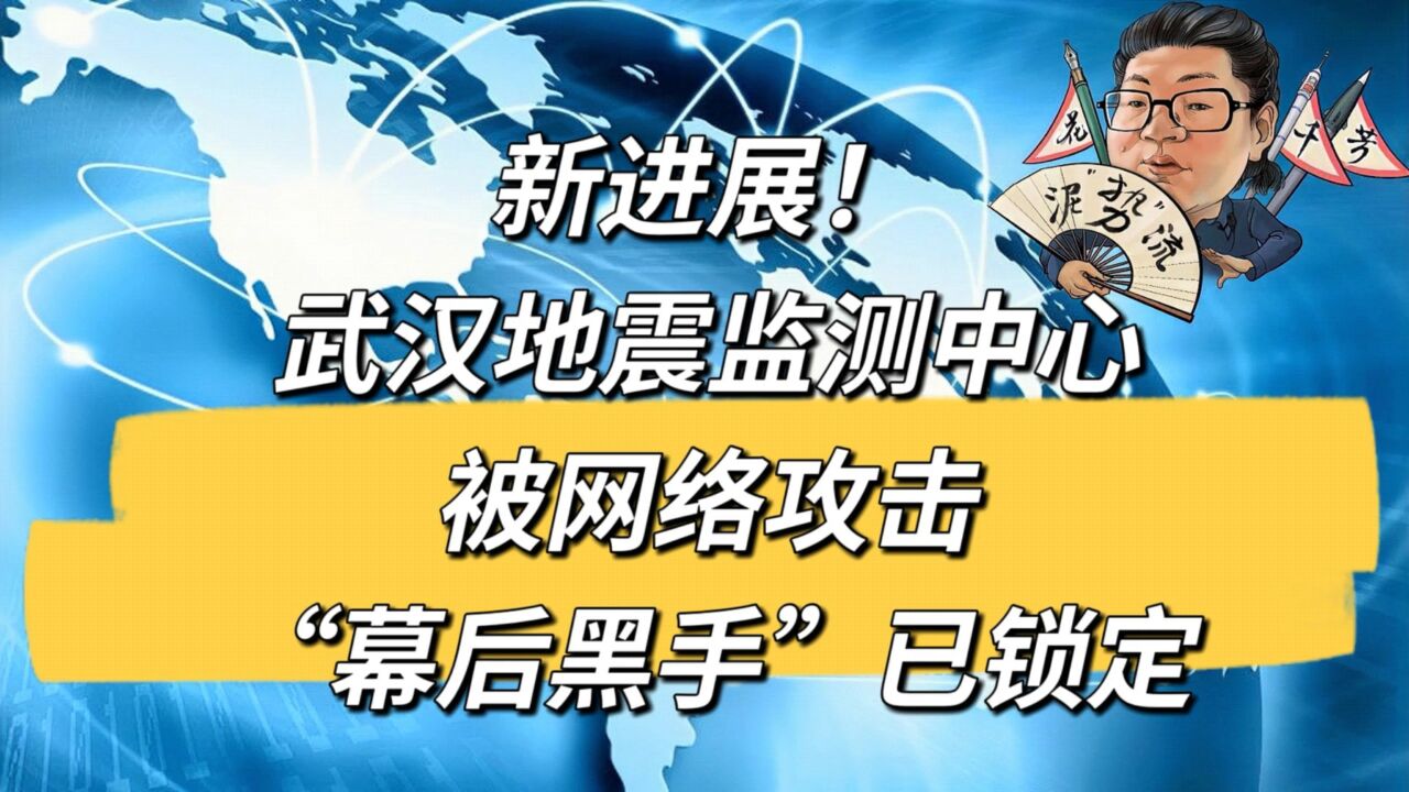 花千芳:新进展!武汉地震监测中心被网络攻击,“幕后黑手”已锁定