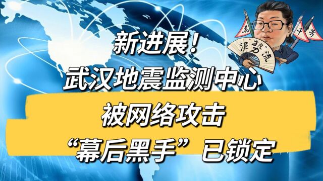 花千芳:新进展!武汉地震监测中心被网络攻击,“幕后黑手”已锁定