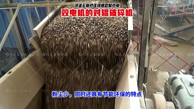 河道石制砂选择双电机对辊破碎机就是省