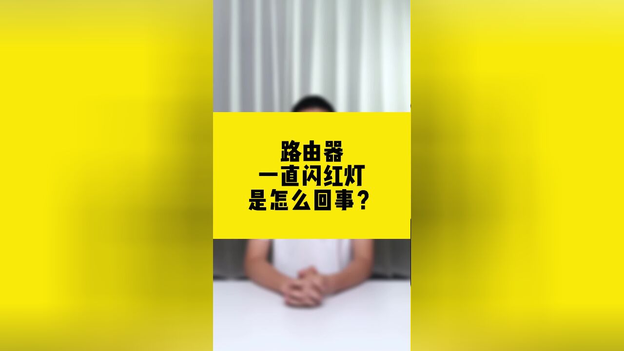 路由器一直闪红灯是怎么回事?