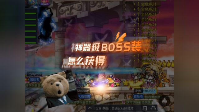 神器级别boss装怎么获得(冒险岛手游817上线)