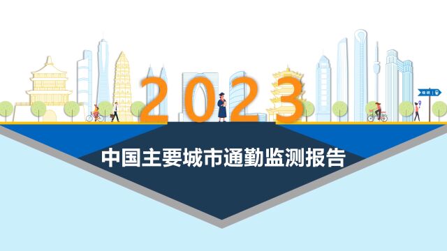 2023年中国主要城市通勤监测报告宣传片