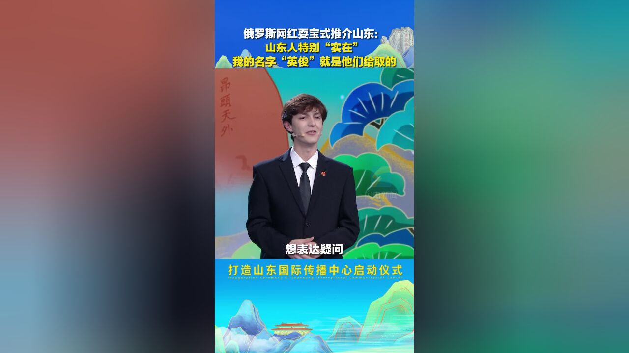 俄罗斯网红耍宝式推介山东:山东人特别“实在” 我的名字“英俊”就是他们给取的