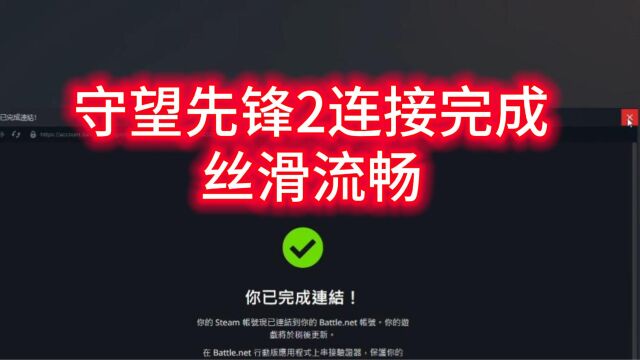 【丝滑流畅】守望先锋2浏览器连接绑定登录战网账号