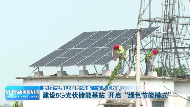 新时代新征程新伟业・生态文明建设 建设5G光伏储能基站 开启“绿色节能模式”