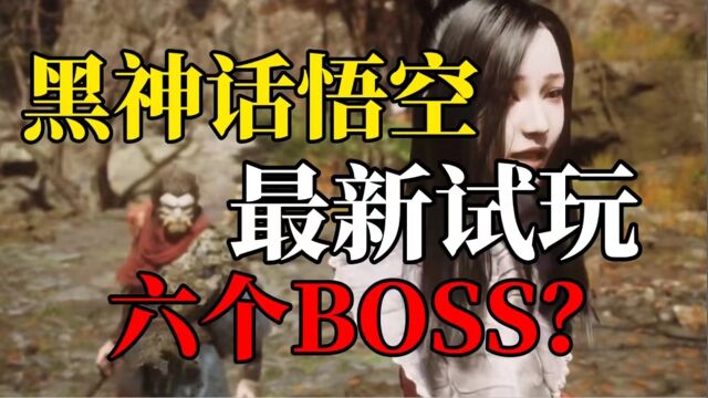 黑神话悟空最新试玩内容全解读!6大BOSS,8个技能,女妖精让我抓心挠肝了!