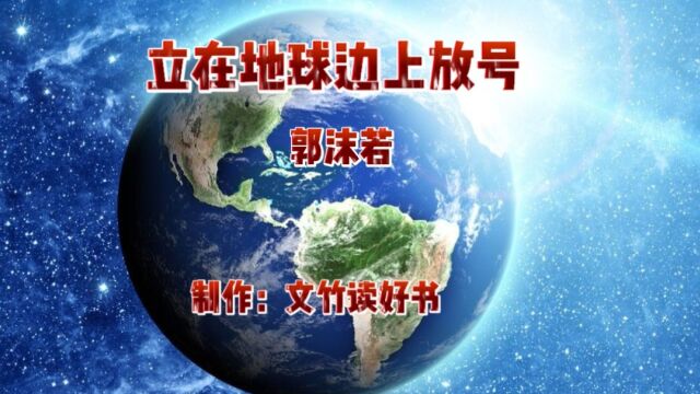 郭沫若《站在地球边上放号》课文讲解统编版高中语文必修上册