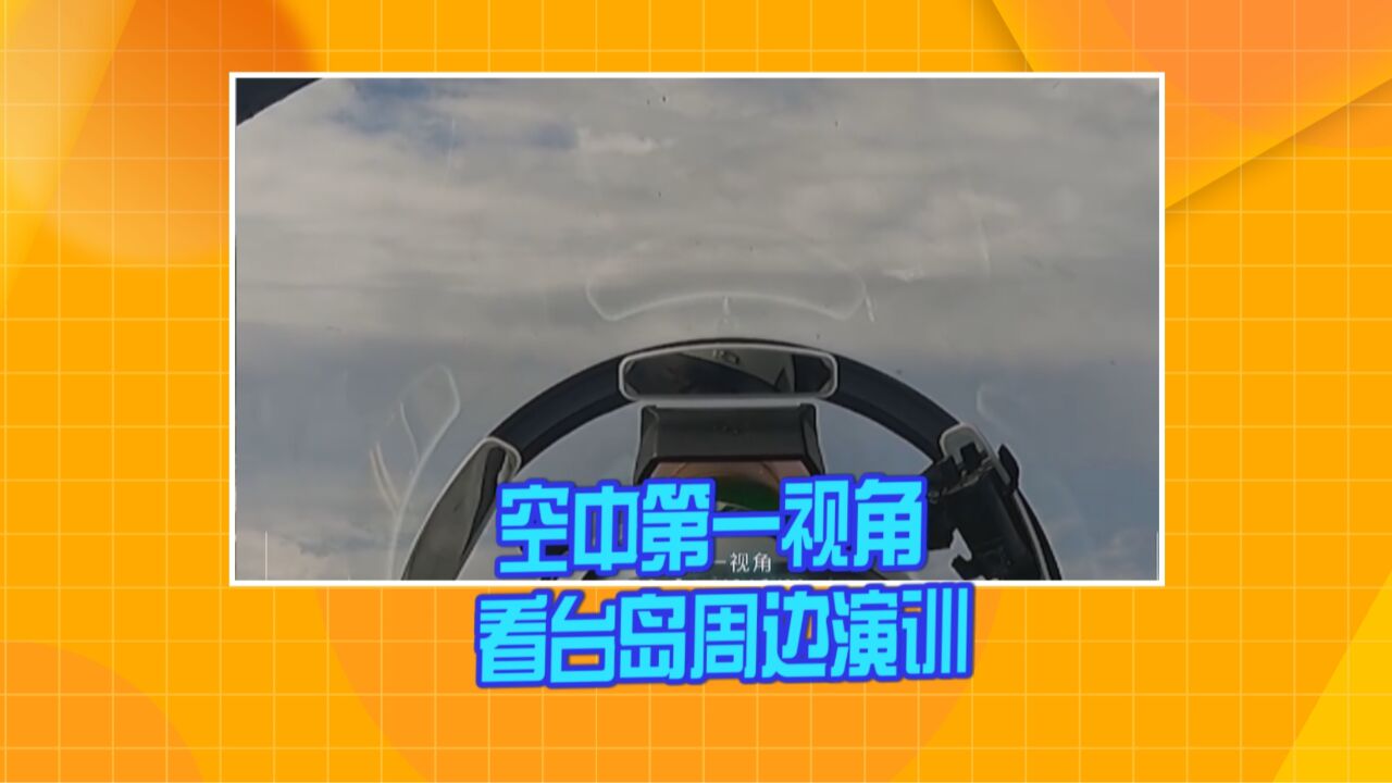 原声轰鸣!空中第一视角看台岛周边演训