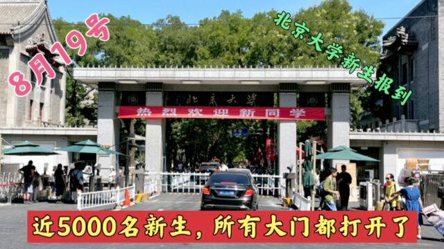 8月19号北京大学近5000名新生报到,所有大门打开,学霸英姿飒爽