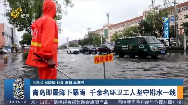 闻汛而动!即墨降下暴雨,部分路段积水,千余名环卫工加紧排水