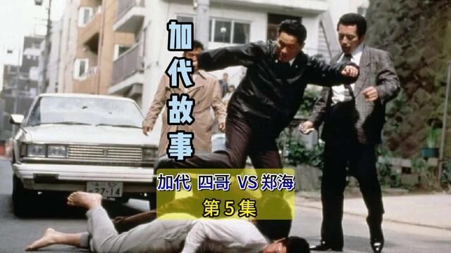 加代 四哥 VS 郑海 第5集 #江湖故事汇#评书 #加代